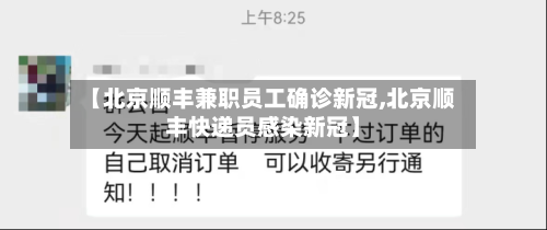 【北京顺丰兼职员工确诊新冠,北京顺丰快递员感染新冠】