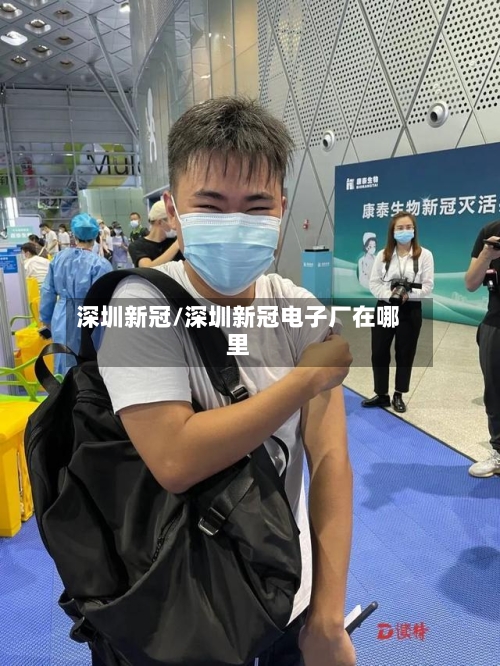 深圳新冠/深圳新冠电子厂在哪里
