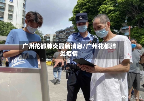 广州花都肺炎最新消息/广州花都肺炎疫情