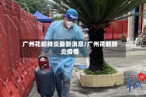 广州花都肺炎最新消息/广州花都肺炎疫情-第2张图片
