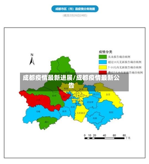 成都疫情最新进展/成都疫情最新公告