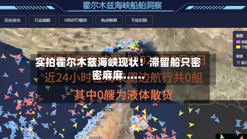实拍霍尔木兹海峡现状!滞留船只密密麻麻……-第2张图片