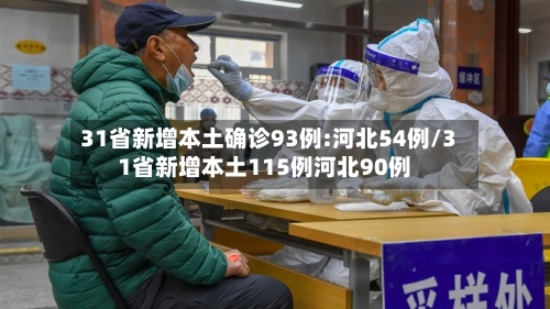 31省新增本土确诊93例:河北54例/31省新增本土115例河北90例-第2张图片