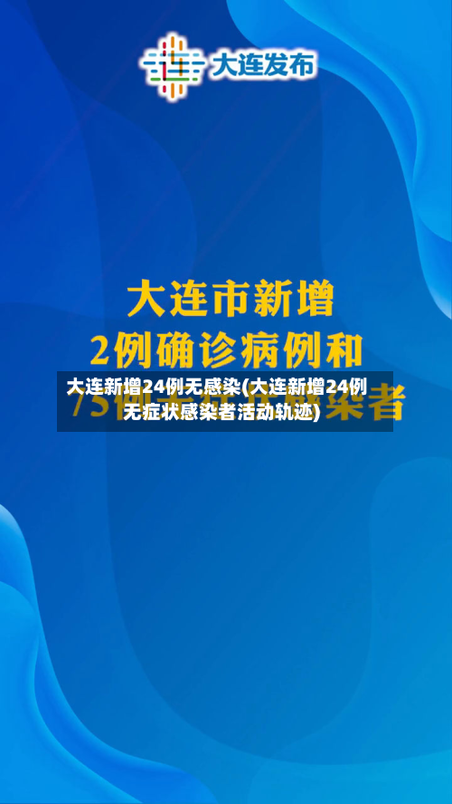 大连新增24例无感染(大连新增24例无症状感染者活动轨迹)-第3张图片