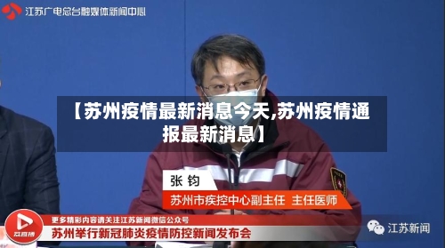 【苏州疫情最新消息今天,苏州疫情通报最新消息】-第3张图片