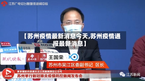【苏州疫情最新消息今天,苏州疫情通报最新消息】-第2张图片