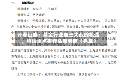 开源证券：基金行业迎三大战略机遇，继续重点推荐头部券商（名单）-第2张图片