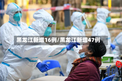 黑龙江新增16例/黑龙江新增47例