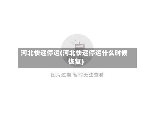 河北快递停运(河北快递停运什么时候恢复)