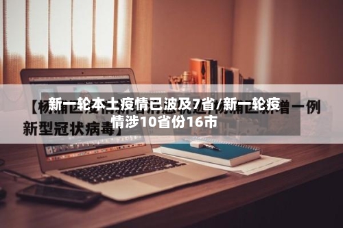 新一轮本土疫情已波及7省/新一轮疫情涉10省份16市-第2张图片