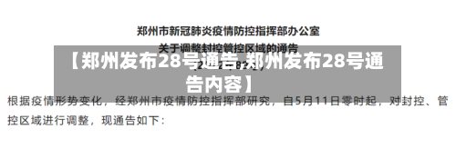 【郑州发布28号通告,郑州发布28号通告内容】-第3张图片