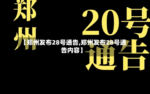 【郑州发布28号通告,郑州发布28号通告内容】-第2张图片