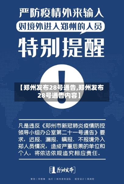 【郑州发布28号通告,郑州发布28号通告内容】
