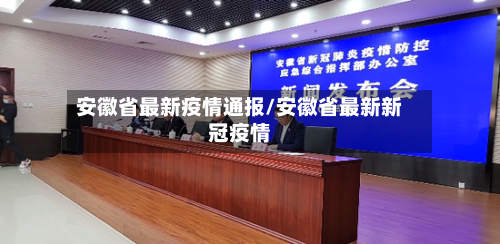 安徽省最新疫情通报/安徽省最新新冠疫情-第2张图片