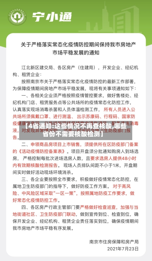【4省通知:这些情况不再查核酸,哪些省份不需要核酸检测】