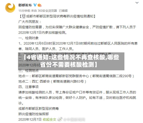 【4省通知:这些情况不再查核酸,哪些省份不需要核酸检测】-第2张图片
