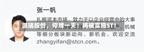 派瑞股份，停牌一天！将被实施ST！