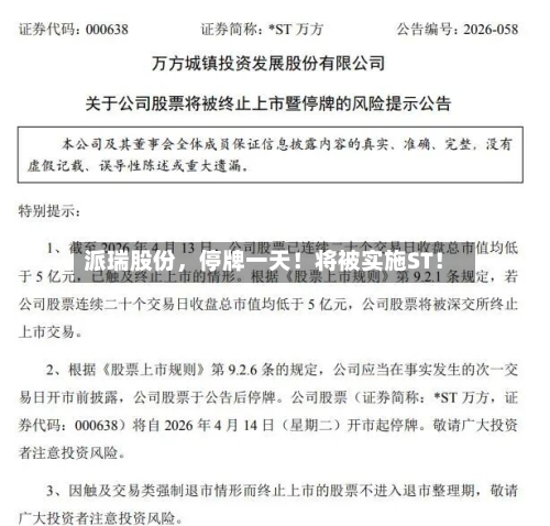 派瑞股份，停牌一天！将被实施ST！-第3张图片