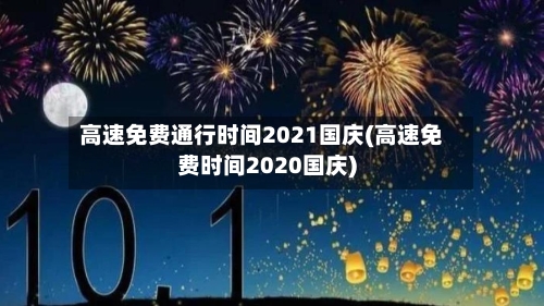 高速免费通行时间2021国庆(高速免费时间2020国庆)