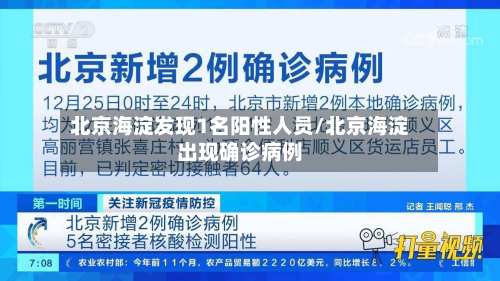 北京海淀发现1名阳性人员/北京海淀出现确诊病例