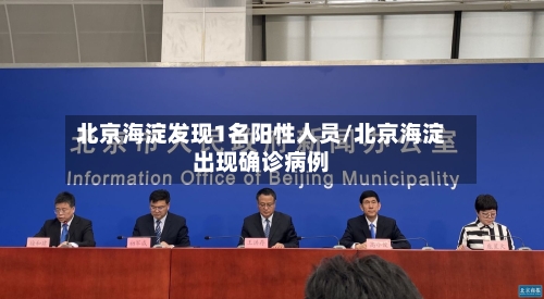 北京海淀发现1名阳性人员/北京海淀出现确诊病例-第2张图片