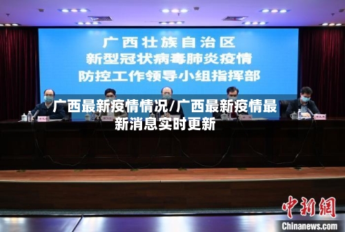 广西最新疫情情况/广西最新疫情最新消息实时更新-第3张图片