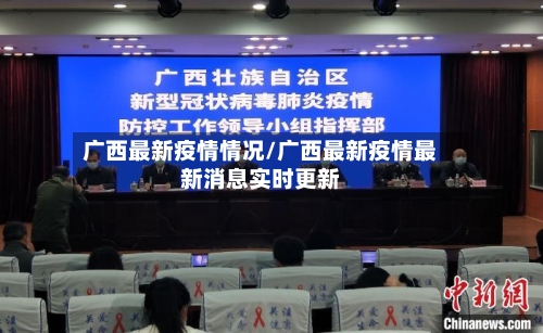 广西最新疫情情况/广西最新疫情最新消息实时更新-第2张图片