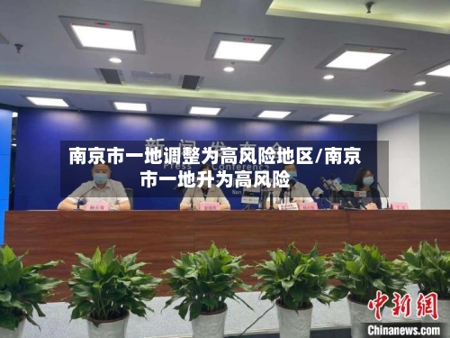 南京市一地调整为高风险地区/南京市一地升为高风险-第2张图片