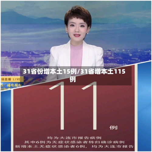 31省份增本土15例/31省增本土115例-第3张图片