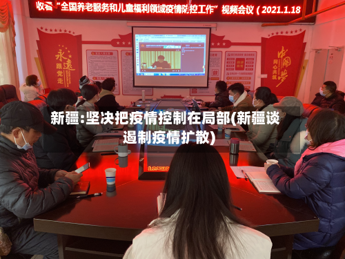 新疆:坚决把疫情控制在局部(新疆谈遏制疫情扩散)