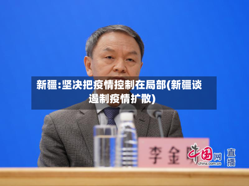 新疆:坚决把疫情控制在局部(新疆谈遏制疫情扩散)-第2张图片