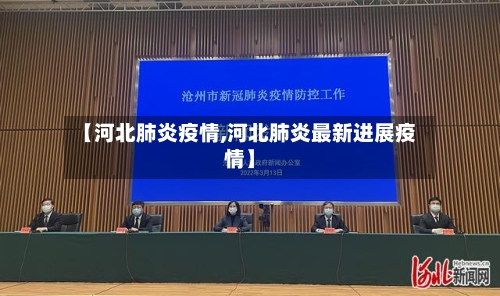 【河北肺炎疫情,河北肺炎最新进展疫情】-第2张图片