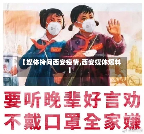 【媒体拷问西安疫情,西安媒体爆料】-第2张图片