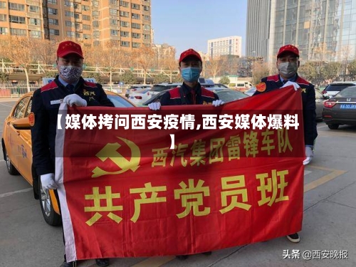 【媒体拷问西安疫情,西安媒体爆料】-第3张图片