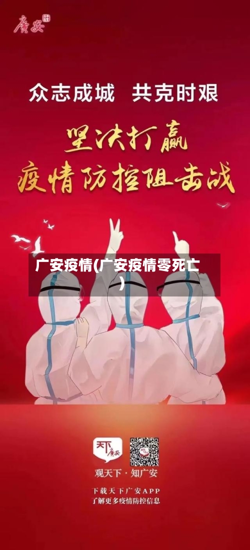 广安疫情(广安疫情零死亡)-第2张图片