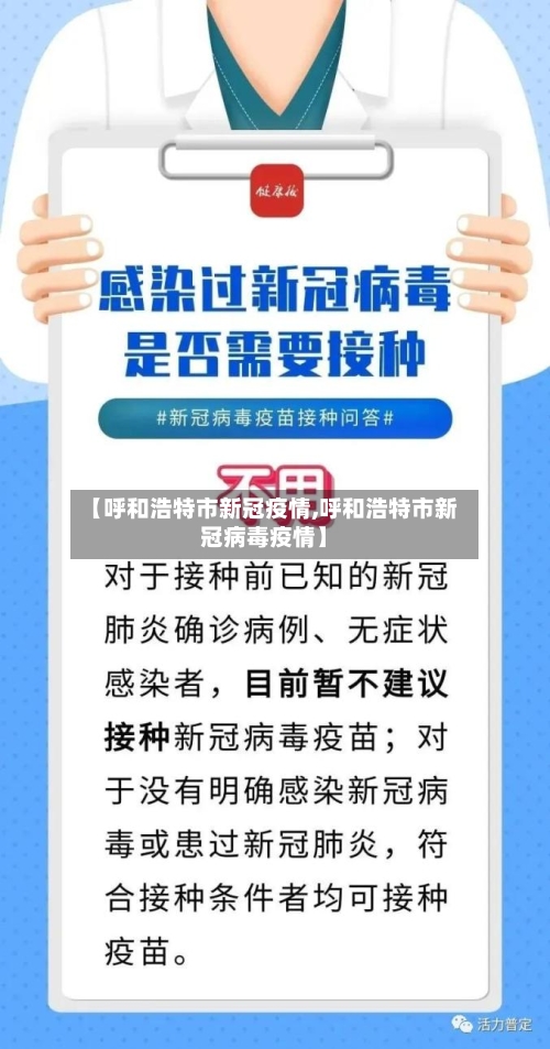 【呼和浩特市新冠疫情,呼和浩特市新冠病毒疫情】