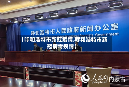 【呼和浩特市新冠疫情,呼和浩特市新冠病毒疫情】-第3张图片