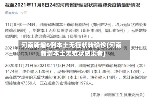 河南新增6例本土无症状转确诊(河南新增本土无症状感染者)