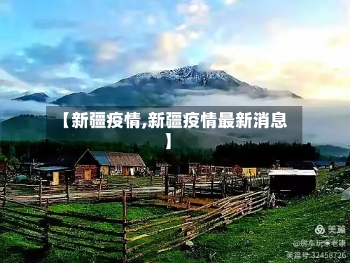 【新疆疫情,新疆疫情最新消息】