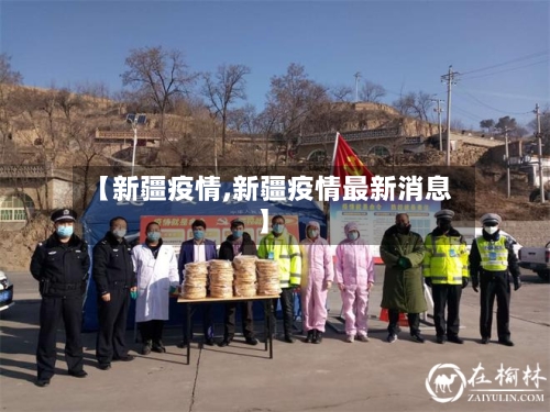 【新疆疫情,新疆疫情最新消息】-第3张图片