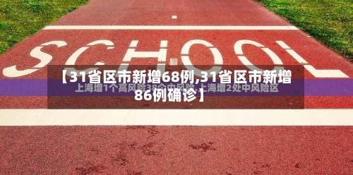 【31省区市新增68例,31省区市新增86例确诊】-第2张图片