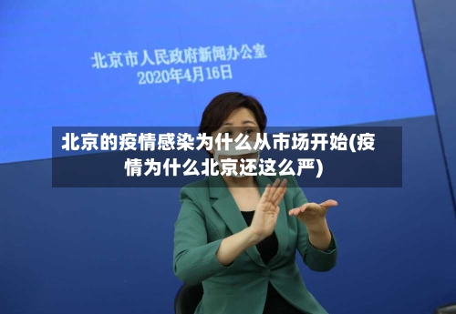 北京的疫情感染为什么从市场开始(疫情为什么北京还这么严)