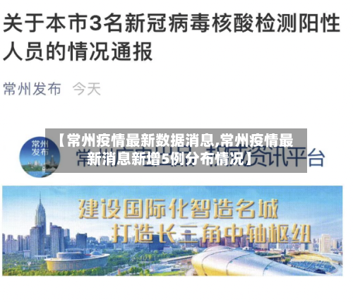 【常州疫情最新数据消息,常州疫情最新消息新增5例分布情况】