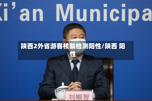 陕西2外省游客核酸检测阳性/陕西 阳性