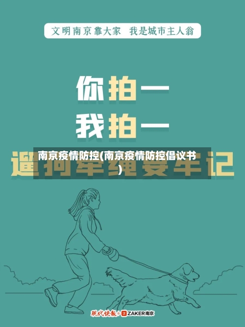 南京疫情防控(南京疫情防控倡议书)-第2张图片