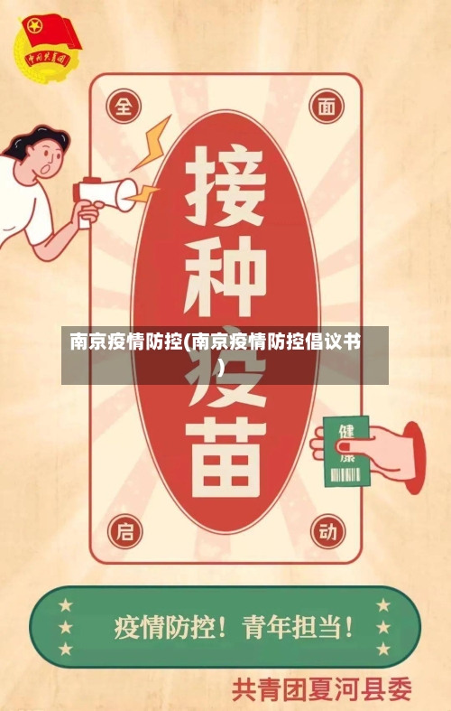 南京疫情防控(南京疫情防控倡议书)