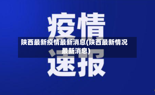 陕西最新疫情最新消息(陕西最新情况最新消息)