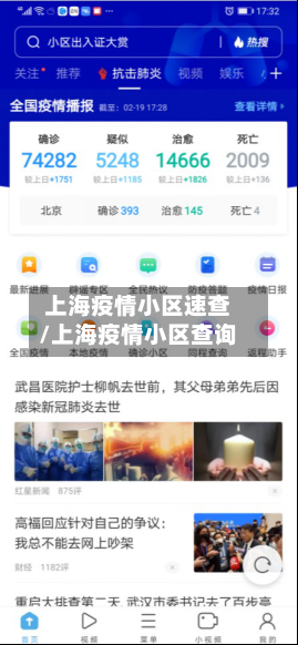 上海疫情小区速查/上海疫情小区查询-第3张图片
