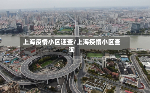 上海疫情小区速查/上海疫情小区查询-第2张图片