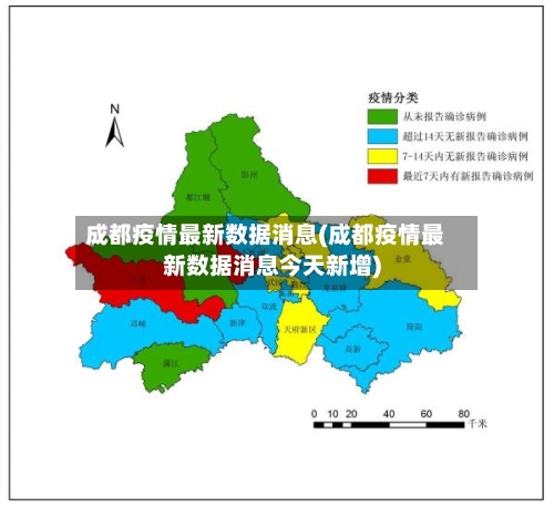 成都疫情最新数据消息(成都疫情最新数据消息今天新增)-第2张图片